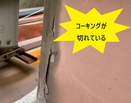 雨漏り調査　天窓のコーキングが切れている